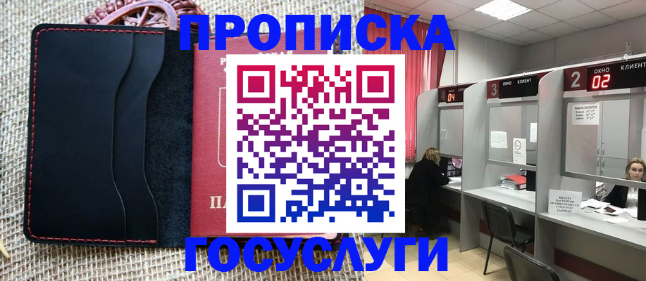 прописка в Балашихе